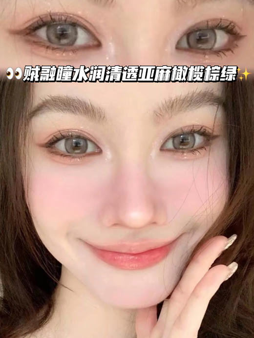 C19 茶艺亚麻绿灰瞳「含硅水凝胶」年抛型 0/125/150/175/225/250/300/325/350/375/400/425/475/650/950度现货，其他度数缺！ 商品图0