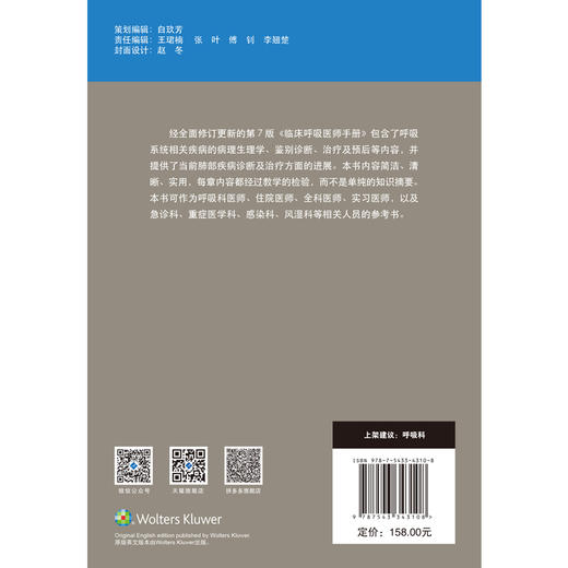 临床呼吸医师手册 临床 呼吸  呼吸系统疾病 诊疗 手册 商品图2