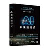 AI未来进行式 李开复等 著 经济 商品缩略图0
