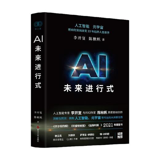 AI未来进行式 李开复等 著 经济 商品图0