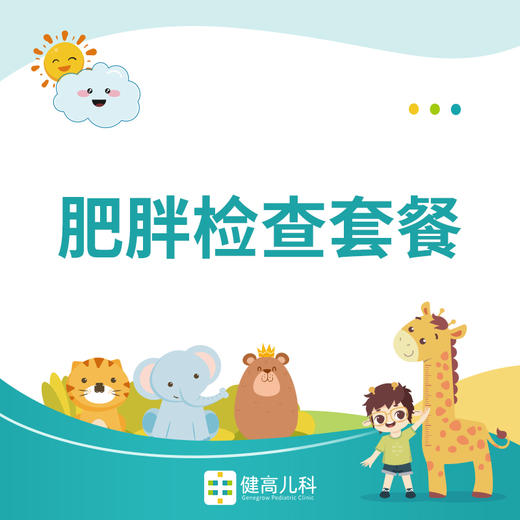 儿童肥胖筛查套餐 商品图0