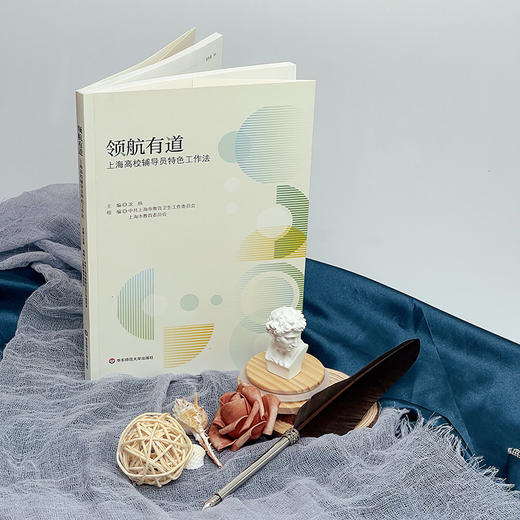 领航有道 上海高校辅导员特色工作法 沈炜主编 中共上海市教育卫生工作委员会组编 商品图1