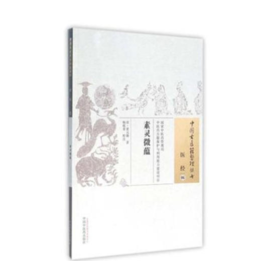 素灵微蕴（中国古医籍整理丛书医经06） 清 黄元御 著 中国中医药出版社 书籍 商品图2