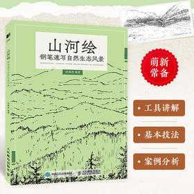 山河绘 钢笔速写自然生态风景 钢笔画手绘表现技法钢笔速写临摹画册书钢笔画风景素描速写技法手绘线稿临摹本