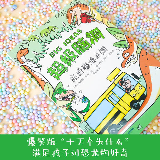 超级脑洞：走进恐龙王国([美] 托马斯·卡纳万 著  [加] 卢克·赛甘-马吉 绘  徐志凌 译) 商品图1