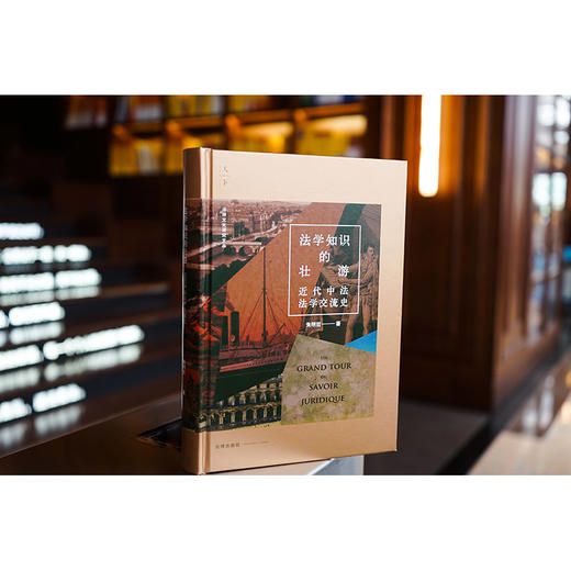 法学知识的壮游：近代中法法学交流史  朱明哲著 商品图0