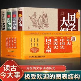 极简年表中国史世界史国学大纲 用年表读懂中国史公元朝代帝王年号历史事件 朝代兴衰帝王更替战役改革中国历史读物读史必备工具书