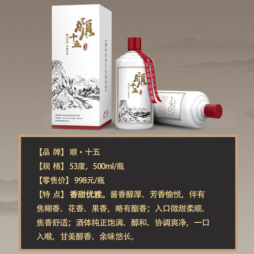 顺和久酒庄 贵州白酒顺十五-53度 礼盒装-500ml53度500ml 商品图3