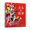 音乐的故事写给孩子的极简音乐史 3-6岁 詹姆斯·卡特 著 儿童绘本 商品缩略图4