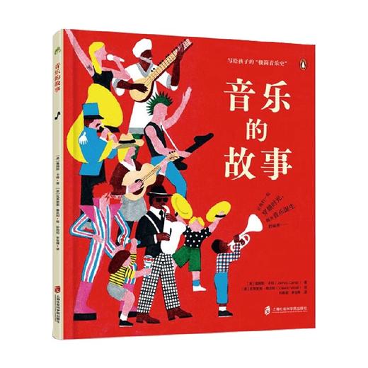 音乐的故事写给孩子的极简音乐史 3-6岁 詹姆斯·卡特 著 儿童绘本 商品图4