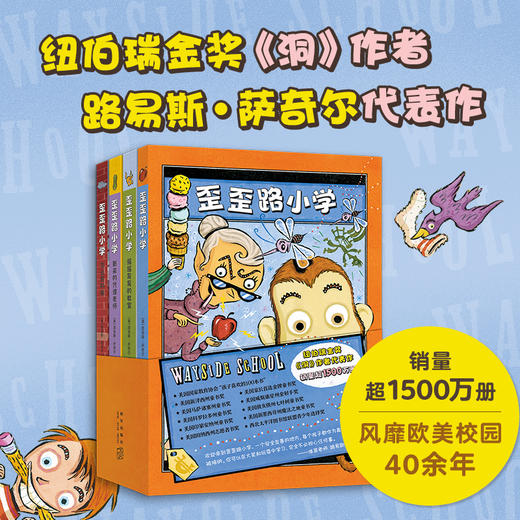歪歪路小学（全4册，纽伯瑞金奖作者萨奇尔成名作！乐观幽默，化解成长中的恐惧和焦虑。 销量超1500万册）([美]路易斯·萨奇尔 著) 商品图1