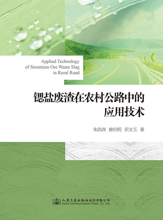 正版现货 锶盐废渣在农村公路中的应用技术 人民交通出版社股份有限公司 商品图2