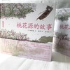 蔡皋经典中国绘本·桃花源的故事 商品缩略图3