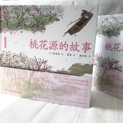 蔡皋经典中国绘本·桃花源的故事 商品图3