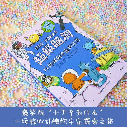 超级脑洞：从地球到宇宙的边界([英]安妮·鲁尼 [英]威廉·波特 著 [加] 卢克·赛甘-马吉 绘  唐子涵 译) 商品图1