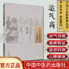 运气商（中国古医籍整理丛书 基础理论05）明 徐亦稚 著 中国中医药出版社 中医畅销书籍 商品缩略图1