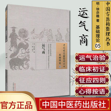 运气商（中国古医籍整理丛书 基础理论05）明 徐亦稚 著 中国中医药出版社 中医畅销书籍 商品图1