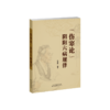 《伤寒论》阴阳六病规律 中医 高建秋 编著 商品缩略图1