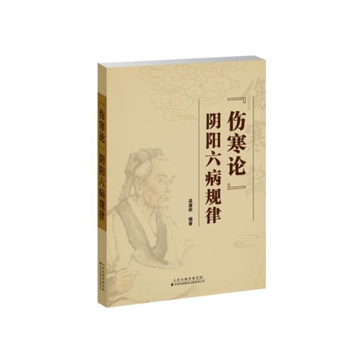 《伤寒论》阴阳六病规律 中医 高建秋 编著 商品图1