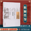 【出版社直销】脏腑性鉴  明.贾所学 著（中国古医籍整理丛书基础理论10) 中国中医药出版社 商品缩略图1