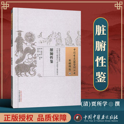 【出版社直销】脏腑性鉴  明.贾所学 著（中国古医籍整理丛书基础理论10) 中国中医药出版社 商品图1