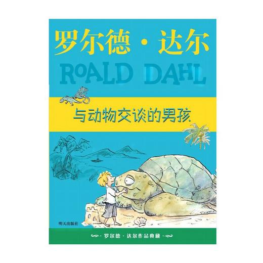 罗尔德·达尔作品典藏??与动物交谈的男孩(罗尔德·达尔) 商品图1
