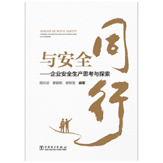 与安全同行——企业安全生产思考与探索(周崇波) 商品图1