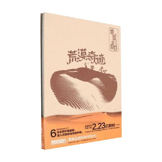 地球的自白 荒漠奇迹 4-8岁 锦鲤青年 著 科普百科 商品图0
