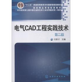 电气CAD工程实践技术 第2版