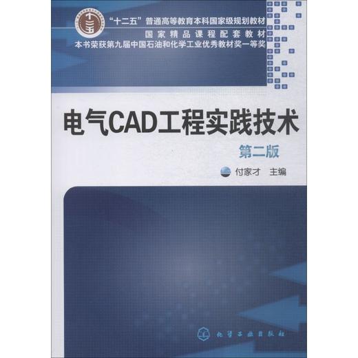 电气CAD工程实践技术 第2版 商品图0