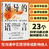 领导的语言 瞬间赢得人心的23个科学沟通法则 领导力口才沟通法则语言指南宝典 世界五百强用的简单沟通技巧演讲团队人际关系 商品缩略图0