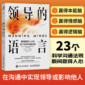 领导的语言 瞬间赢得人心的23个科学沟通法则 领导力口才沟通法则语言指南宝典 世界五百强用的简单沟通技巧演讲团队人际关系