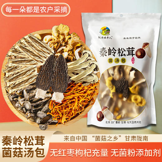 秦岭松茸菌汤包   煲汤食材干货营养食用松茸羊肚菌菌汤包 半野生环境出品 商品图0