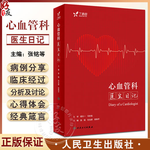 心血管科医生日记 张铭 刘光辉 郑炜平 临床常见病例分析疑难问题诊疗误区 心血管系统疾病稿件点评 人民卫生出版社9787117348072 商品图0