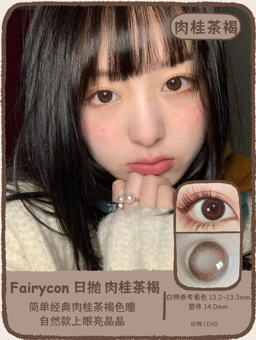 Fairycon日抛 · 一粒星&黑糖啵啵&肉桂茶褐&焦糖泡芙  日抛  一盒十片装 商品图6