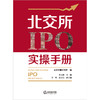 北交所IPO实操手册 诺律师事务所编 范大鹏主编 普峰 成玉洁副主编 商品缩略图9