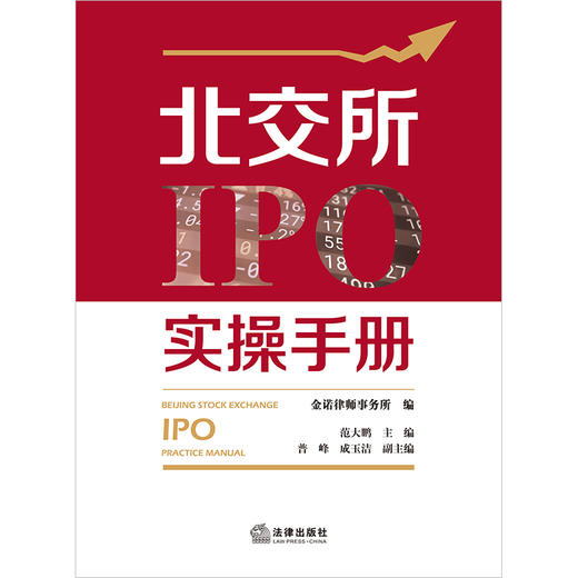 北交所IPO实操手册 诺律师事务所编 范大鹏主编 普峰 成玉洁副主编 商品图9