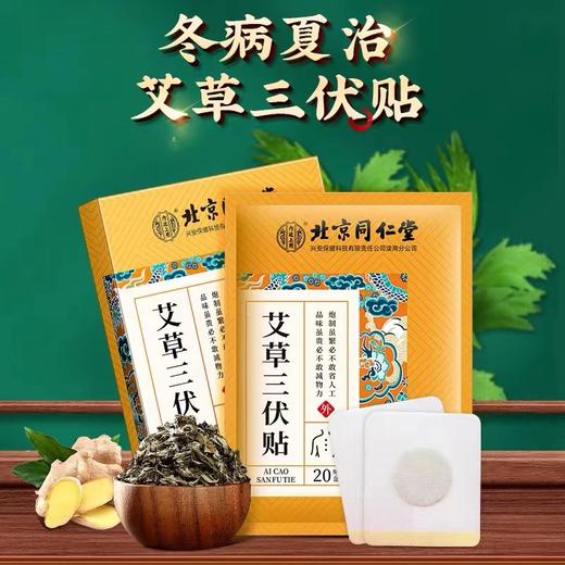 买二送一【东方甄选直播推荐，北京同仁堂艾草三伏贴】北京同仁堂 创办于1669年！三伏养生 成人儿童穴位贴 20贴/盒（3岁以上可用） 商品图0