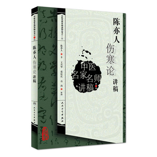 正版2本 陈亦人伤寒论讲稿+经方大家陈亦人医案医话 中医名家名师讲稿丛书第三辑 陈亦人 人民卫生出版社 商品图2