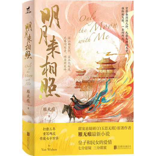 明月来相照丨热播剧《白玉思无瑕》原著作者、知名青春言情作家雁无痕2023年全新力作 商品图0