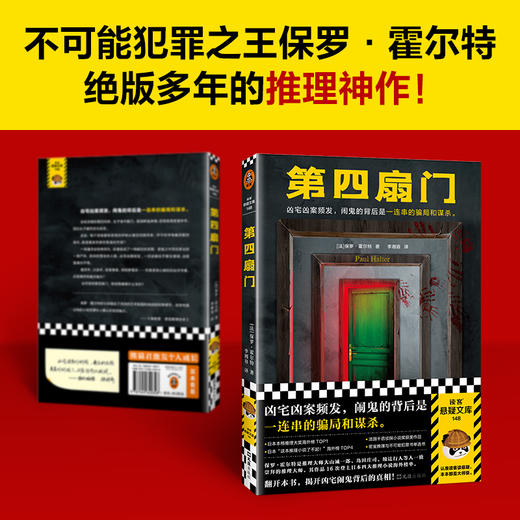 读客第四扇门霍尔特凶宅凶案频发，闹鬼的背后是一连串的骗局和谋杀。 商品图2
