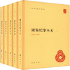 通鉴纪事本末(1-5) 商品缩略图0