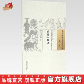 崔真人脉诀（中国古医籍整理丛书诊法12） 宋 崔嘉彦 著 中国中医药出版社 中医书籍