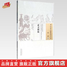 素灵微蕴（中国古医籍整理丛书医经06） 清 黄元御 著 中国中医药出版社 书籍