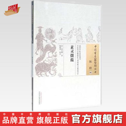 素灵微蕴（中国古医籍整理丛书医经06） 清 黄元御 著 中国中医药出版社 书籍 商品图0