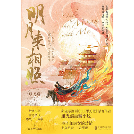 明月来相照丨热播剧《白玉思无瑕》原著作者、知名青春言情作家雁无痕2023年全新力作 商品图1