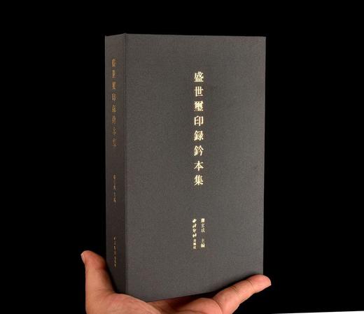 《盛世玺印录钤本集》，萧玄成 主编，889mm×1194mm 32开，页数：584页，西泠印社出版社2023年7月一版一印。定价180，售价150元。
  商品图1