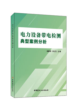 电力设备带电检测典型案例分析/胡俊华,李立生 主编   中国建材工业出版社