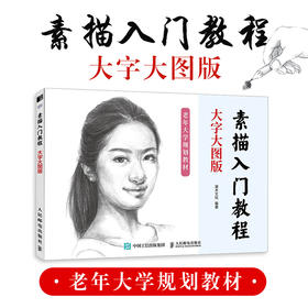 素描入门教程 大字大图版 素描基础教程书速写石膏几何体静物铅笔绘画手绘中老年人自学素描书入门初学者画画自学*基础