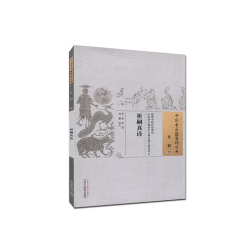 中国古医籍整理丛书--祈嗣真诠【袁黄】 商品图1